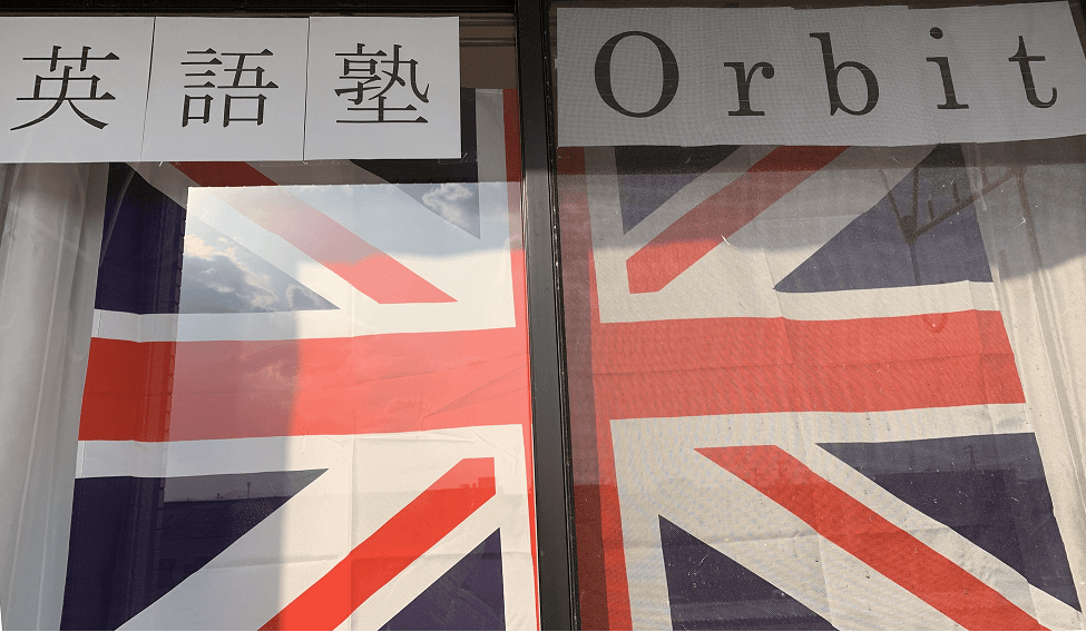 英語専門塾ORBIT(オービット)